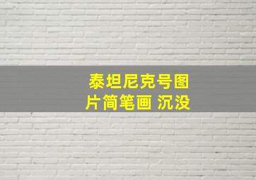 泰坦尼克号图片简笔画 沉没